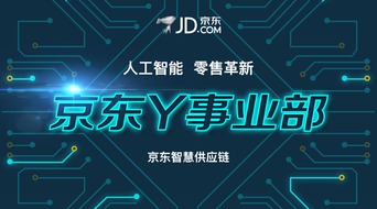 京東成立Y事業(yè)部 人工智能技術(shù)開發(fā)開啟零售新紀元